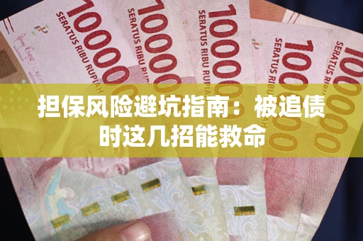 北京担保风险避坑指南：被追债时这几招能救命