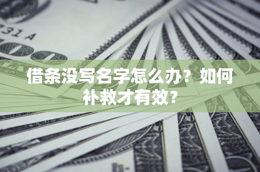 北京借条没写名字怎么办？如何补救才有效？