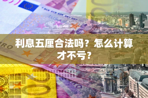 北京利息五厘合法吗？怎么计算才不亏？