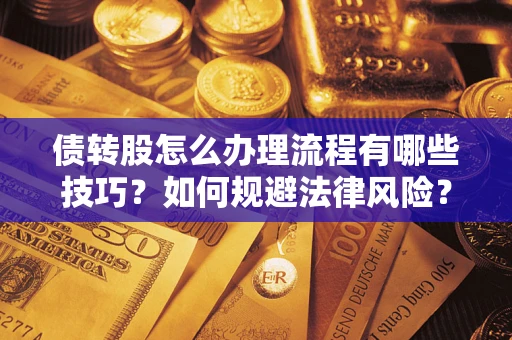 北京债转股怎么办理流程有哪些技巧？如何规避法律风险？