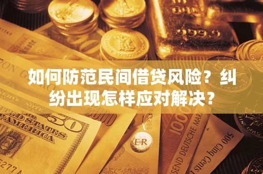 北京如何防范民间借贷风险？纠纷出现怎样应对解决？
