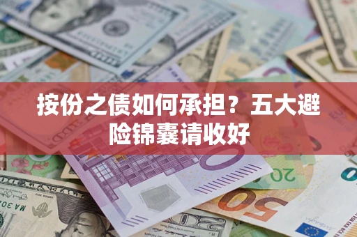 北京按份之债如何承担？五大避险锦囊请收好