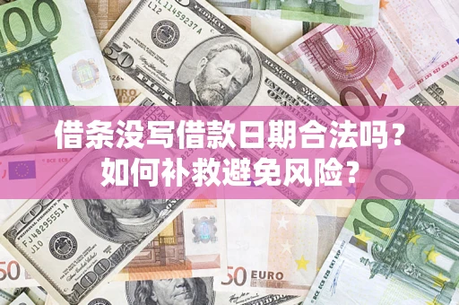 北京借条没写借款日期合法吗？如何补救避免风险？