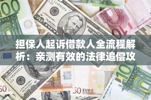北京担保人起诉借款人全流程解析：亲测有效的法律追偿攻略