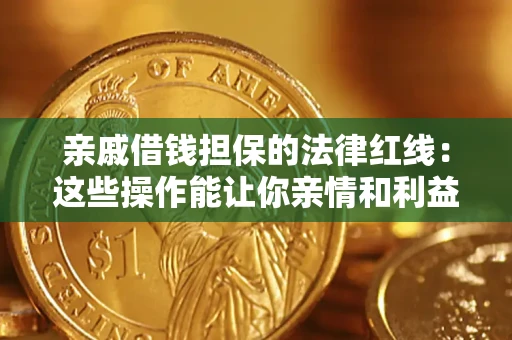 北京亲戚借钱担保的法律红线：这些操作能让你亲情和利益两不误