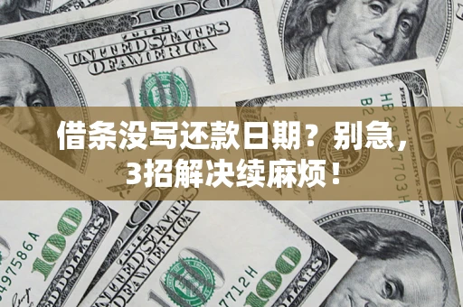 北京借条没写还款日期？别急，3招解决续麻烦！