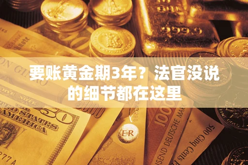北京要账黄金期3年？法官没说的细节都在这里