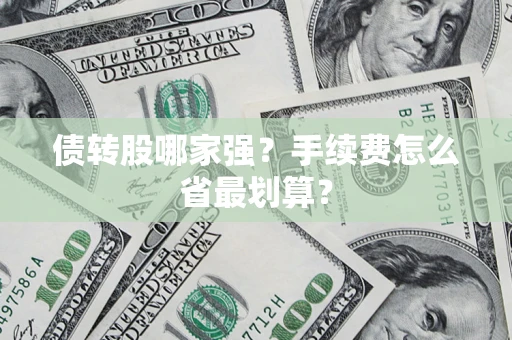 北京债转股哪家强？手续费怎么省最划算？