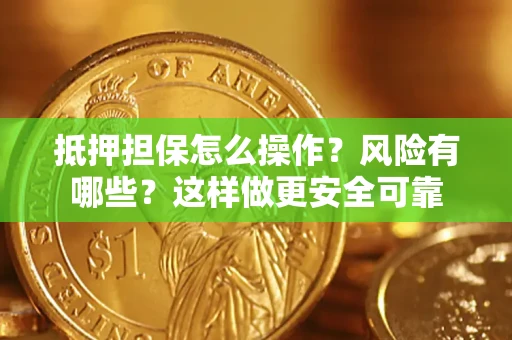 北京抵押担保怎么操作？风险有哪些？这样做更安全可靠