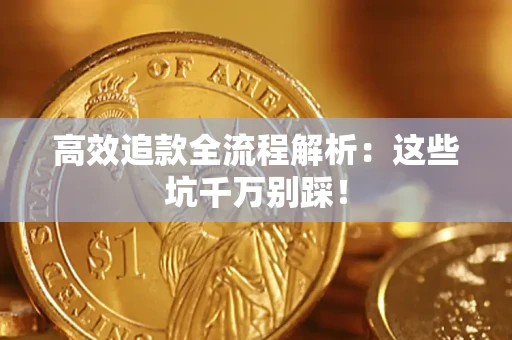 北京高效追款全流程解析：这些坑千万别踩！