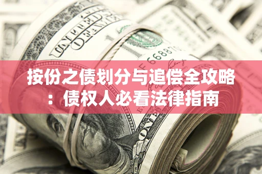 北京按份之债划分与追偿全攻略：债权人必看法律指南