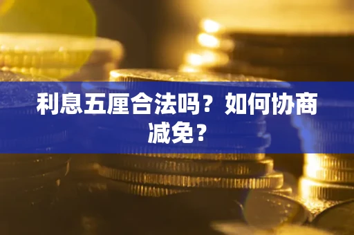北京利息五厘合法吗？如何协商减免？