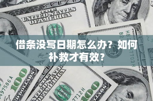 北京借条没写日期怎么办？如何补救才有效？