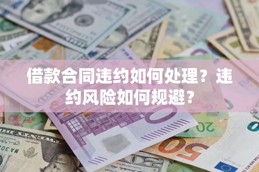 北京借款合同违约如何处理？违约风险如何规避？