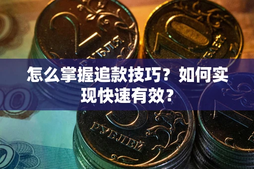 北京怎么掌握追款技巧？如何实现快速有效？