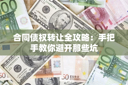 北京合同债权转让全攻略：手把手教你避开那些坑