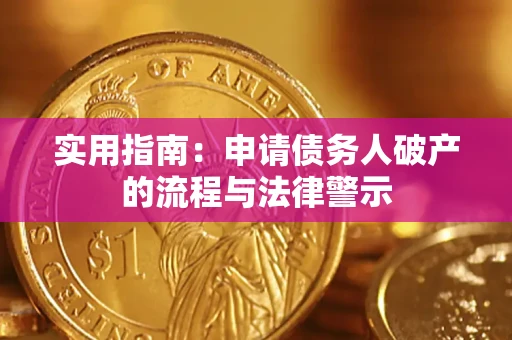 北京实用指南：申请债务人破产的流程与法律警示