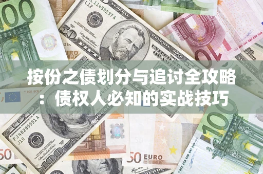 北京按份之债划分与追讨全攻略：债权人必知的实战技巧