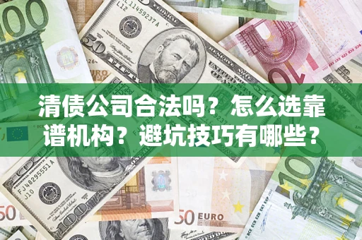 北京清债公司合法吗？怎么选靠谱机构？避坑技巧有哪些？