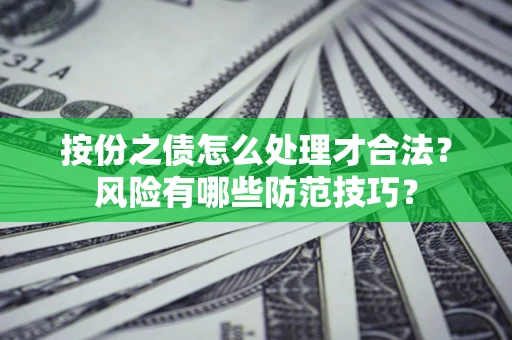 北京按份之债怎么处理才合法？风险有哪些防范技巧？