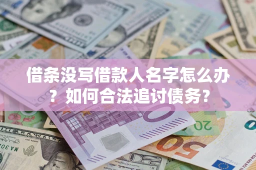北京借条没写借款人名字怎么办？如何合法追讨债务？
