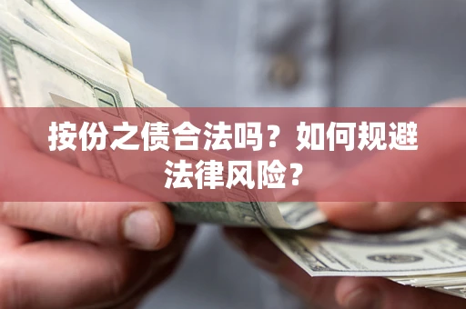 北京按份之债合法吗？如何规避法律风险？