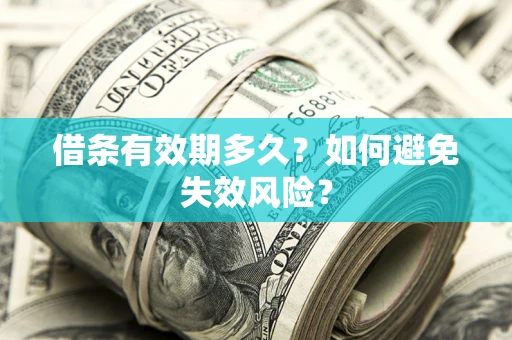 北京借条有效期多久？如何避免失效风险？