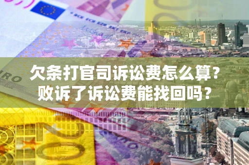 北京欠条打官司诉讼费怎么算？败诉了诉讼费能找回吗？