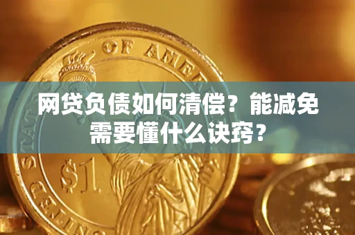 北京网贷负债如何清偿？能减免需要懂什么诀窍？