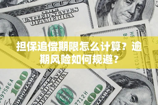 北京担保追偿期限怎么计算？逾期风险如何规避？