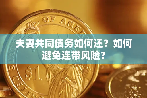 北京夫妻共同债务如何还？如何避免连带风险？