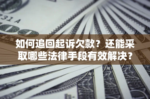 北京如何追回起诉欠款？还能采取哪些法律手段有效解决？