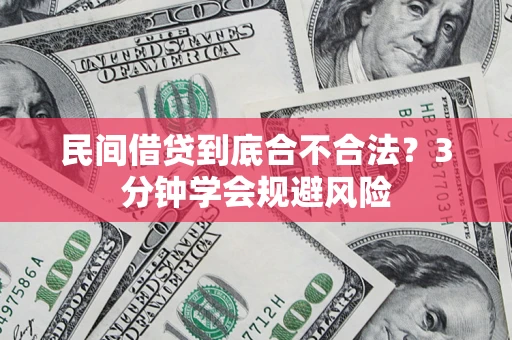 北京民间借贷到底合不合法？3分钟学会规避风险