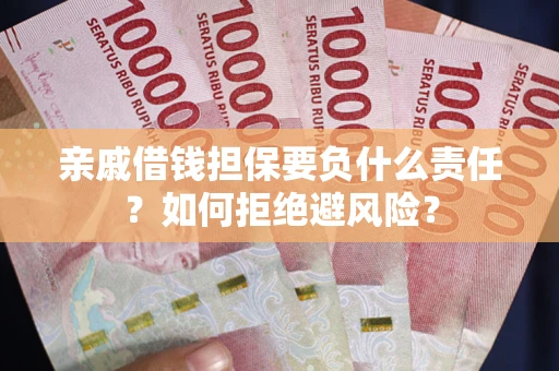 北京亲戚借钱担保要负什么责任？如何拒绝避风险？