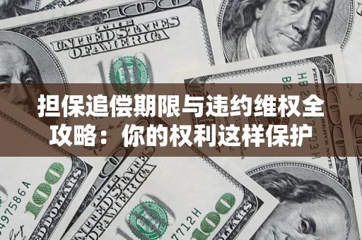 北京担保追偿期限与违约维权全攻略：你的权利这样保护
