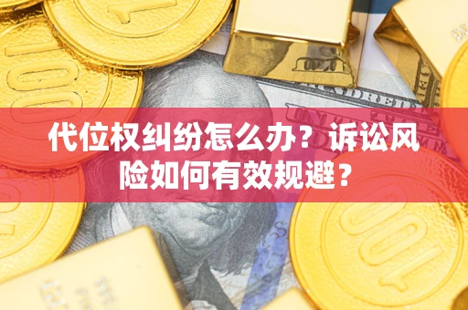 北京代位权纠纷怎么办？诉讼风险如何有效规避？