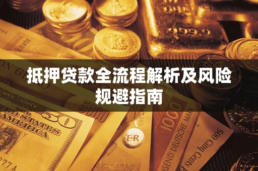 北京抵押贷款全流程解析及风险规避指南