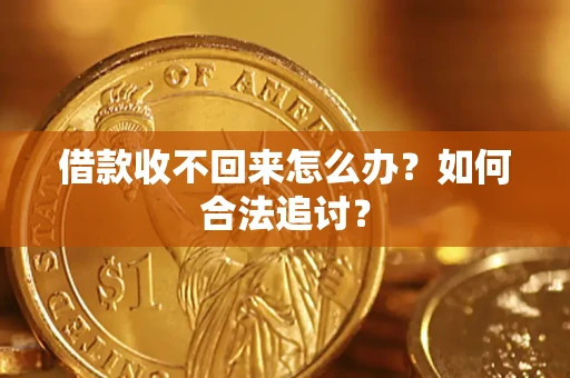 北京借款收不回来怎么办？如何合法追讨？