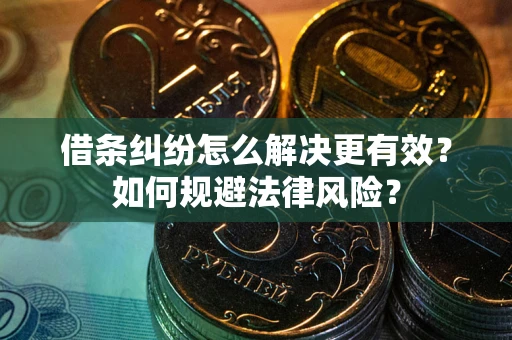 北京借条纠纷怎么解决更有效？如何规避法律风险？