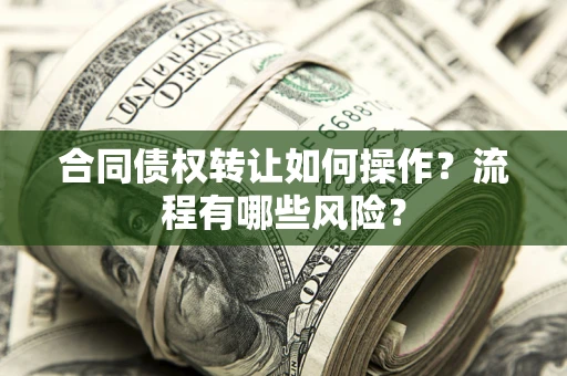 北京合同债权转让如何操作？流程有哪些风险？
