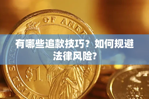 北京有哪些追款技巧？如何规避法律风险?