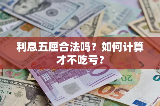 北京利息五厘合法吗？如何计算才不吃亏？
