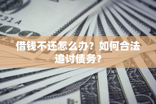北京借钱不还怎么办？如何合法追讨债务？