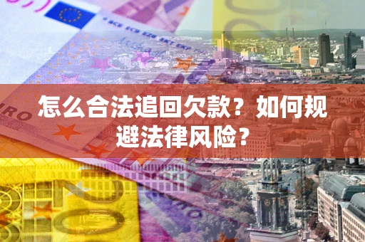 北京怎么合法追回欠款？如何规避法律风险？