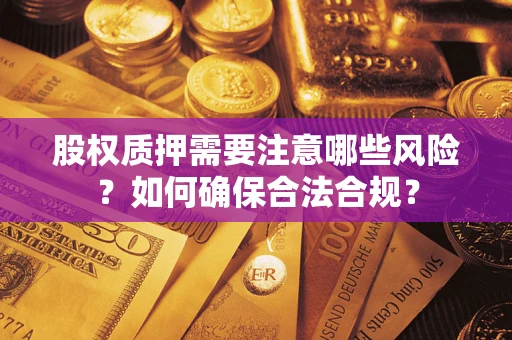 北京股权质押需要注意哪些风险？如何确保合法合规？