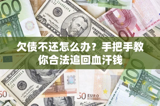 北京欠债不还怎么办?手把手教你合法追回血汗钱 北京欠债不还怎么办?手把手教你合法追回血汗钱