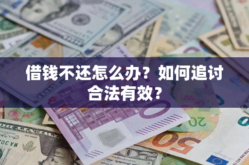 北京借钱不还怎么办？如何追讨合法有效？