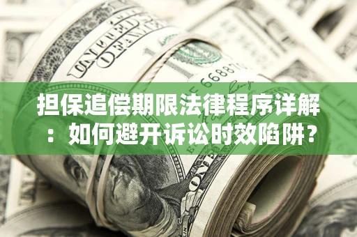 北京担保追偿期限法律程序详解：如何避开诉讼时效陷阱？