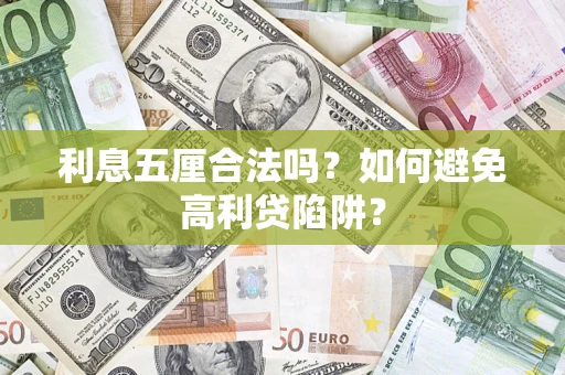 北京利息五厘合法吗？如何避免高利贷陷阱？