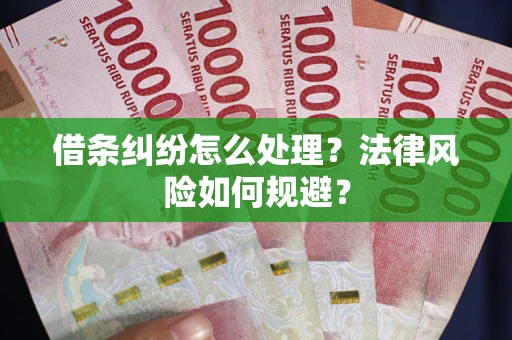 北京借条纠纷怎么处理？法律风险如何规避？